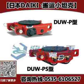 DAIKI���\С̹��,DUW-P�Ͱ��\С̹�˃r��,��λ�OӋ